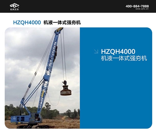 HZQH4000機(jī)液一體式強(qiáng)夯機(jī)