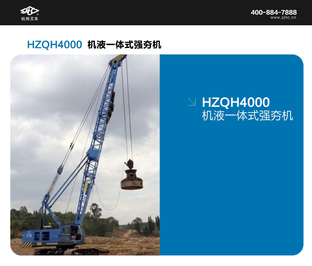 HZQH4000機(jī)液一體式強(qiáng)夯機(jī).jpg